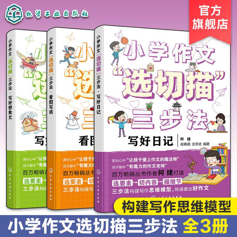 【全3册】小学作文“选切描”三步法--写好想象文+写好日记+看图写话 何捷、赵春霞、沈学武编著 化学工业出版社9787122424945