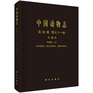中国动物志.昆虫纲.第七十一卷，半翅目.叶蝉科.三，杆叶蝉亚科、秀头叶蝉亚科、缘脊叶蝉亚科 张雅林 科学出版社9787030725639