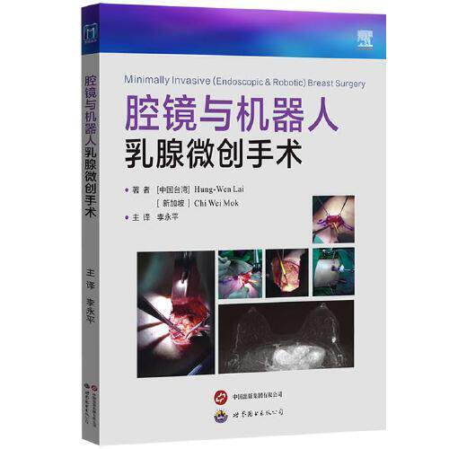 腔镜与机器人乳腺微创手术 李永平主译 乳腺癌患者乳腺术乳腺整形手术操作要点乳腺外科整形医生工具书医学书籍 世界图书出版公司