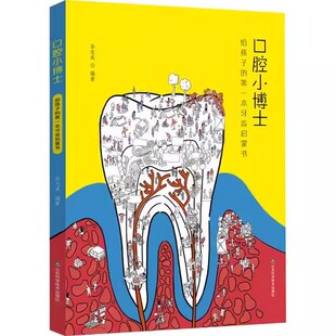 孙志成 第一本牙齿启蒙书 给孩子 社9787572317880 口腔科学少儿 山东科学技术出版 编 口腔小博士