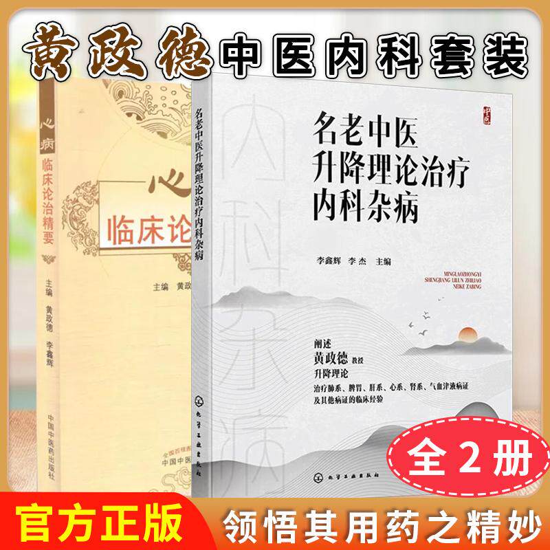 【全2册】心病临床论治精要+名老中医升降理论治疗内科杂病  中国中医药出版社