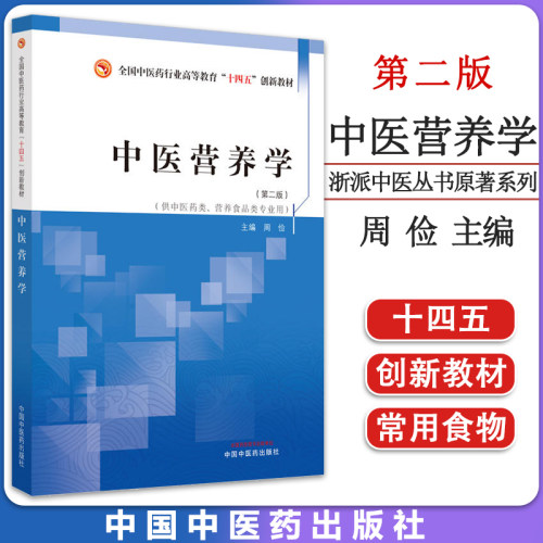中医营养学周俭主编全国