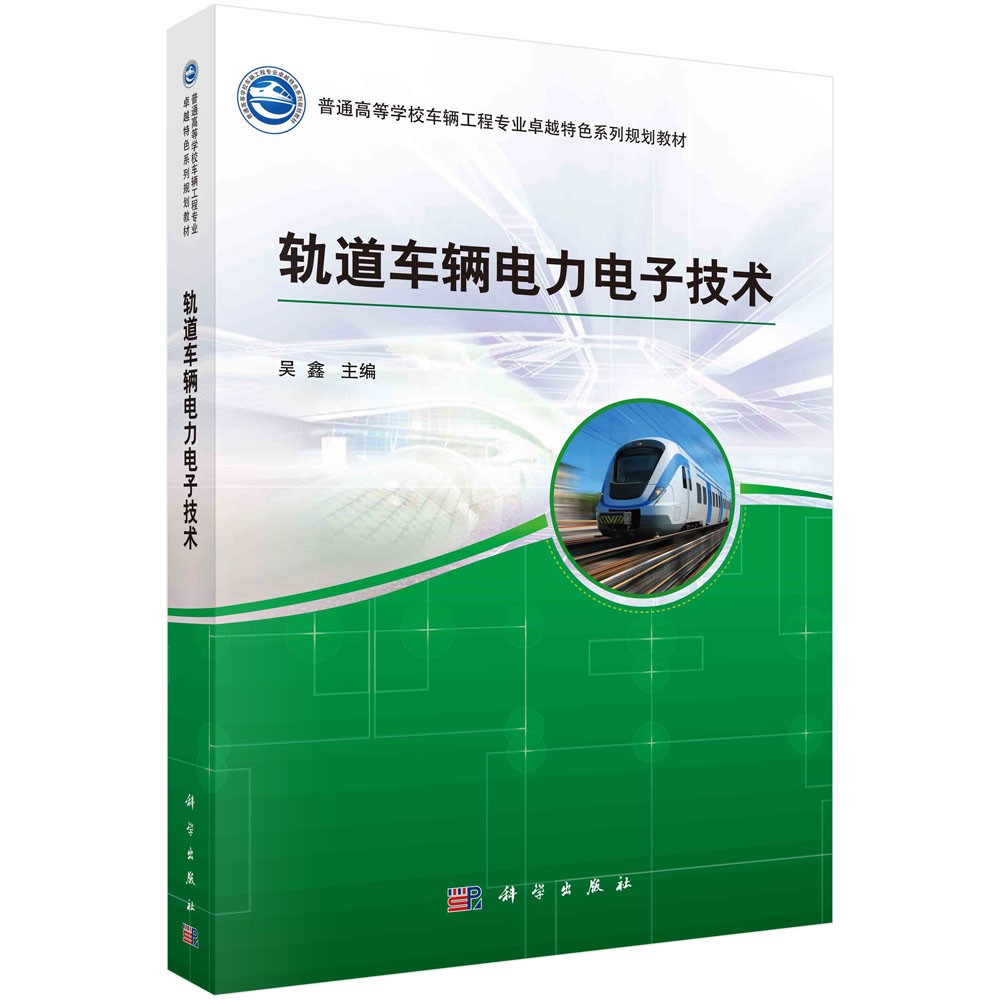 轨道车辆电力电子技术 吴鑫 著 电力电子元器件 相控整流技术 直直变换技术 逆变的基本概念 科学出版社9787030460172