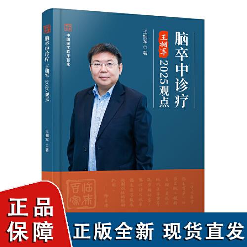 正版包邮 脑卒中诊疗王拥军2025观点 王拥军 神经病学与精神病学 医学书籍 科学技术文献出版社