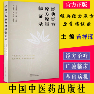经典经方原方原量临证录 曾祥珲 温姗主编 中国中医药出版社9787513277853