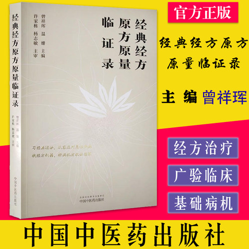 经典经方原方原量临证录