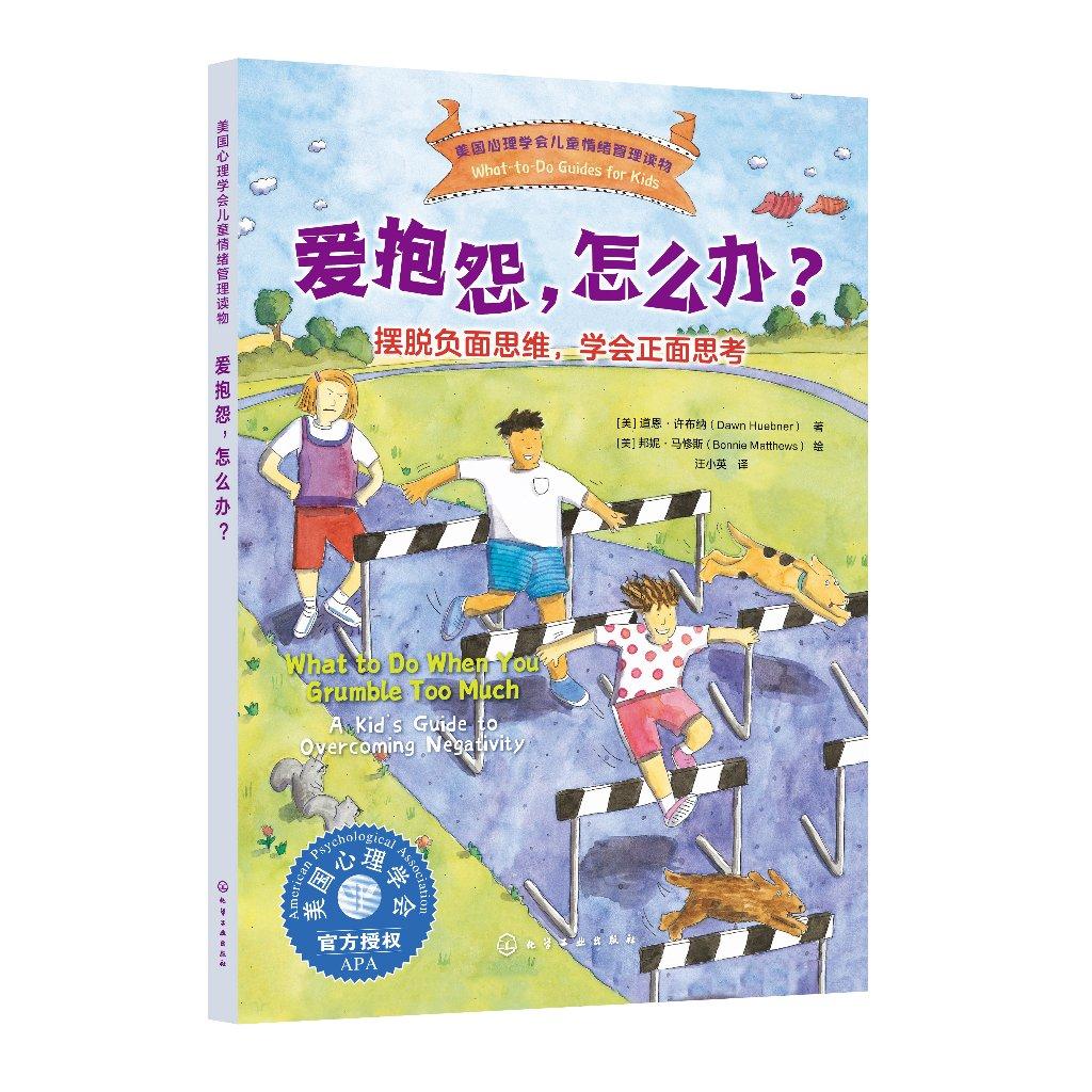爱抱怨,怎么办?——摆脱负面思维,学会正面思考