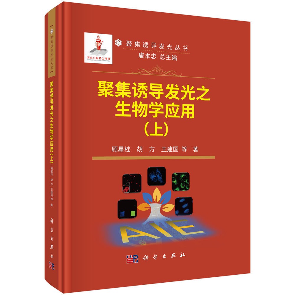 聚集诱导发光之生物学应用(上)聚集诱导发光丛书 顾星桂 胡方 王建国 生命科学与生物医学领域研究化学生物传感细菌细胞成像分析