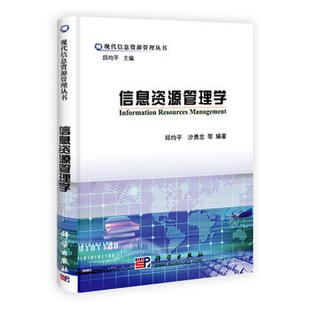 信息资源管理学