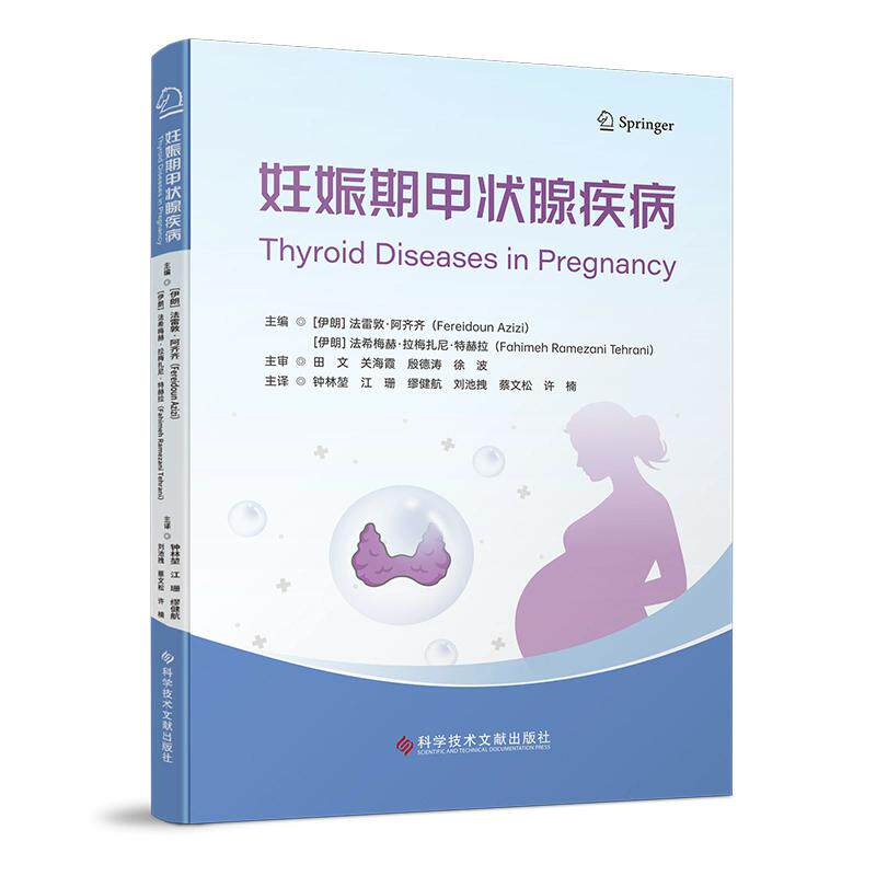 妊娠期甲状腺疾病 钟林堃主译 甲状腺常见病因病机鉴别诊断中医治疗方案 科学技术文献出版社9787523526309