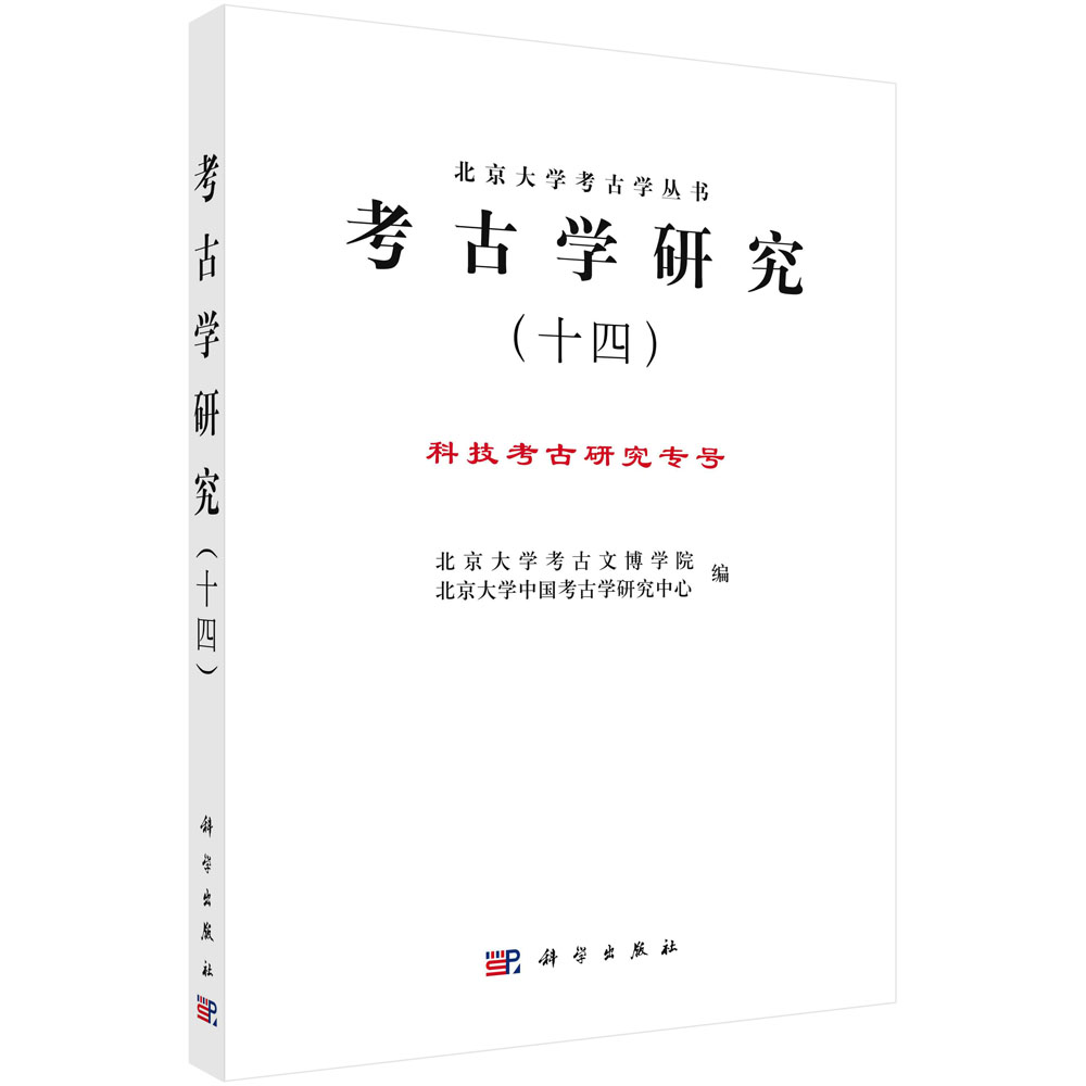 考古学研究.十四,科技考古研究专号 北京大学考古文博学院中国考古学研究中心 冶金考古陶瓷科学技术考古学分析9787030733115