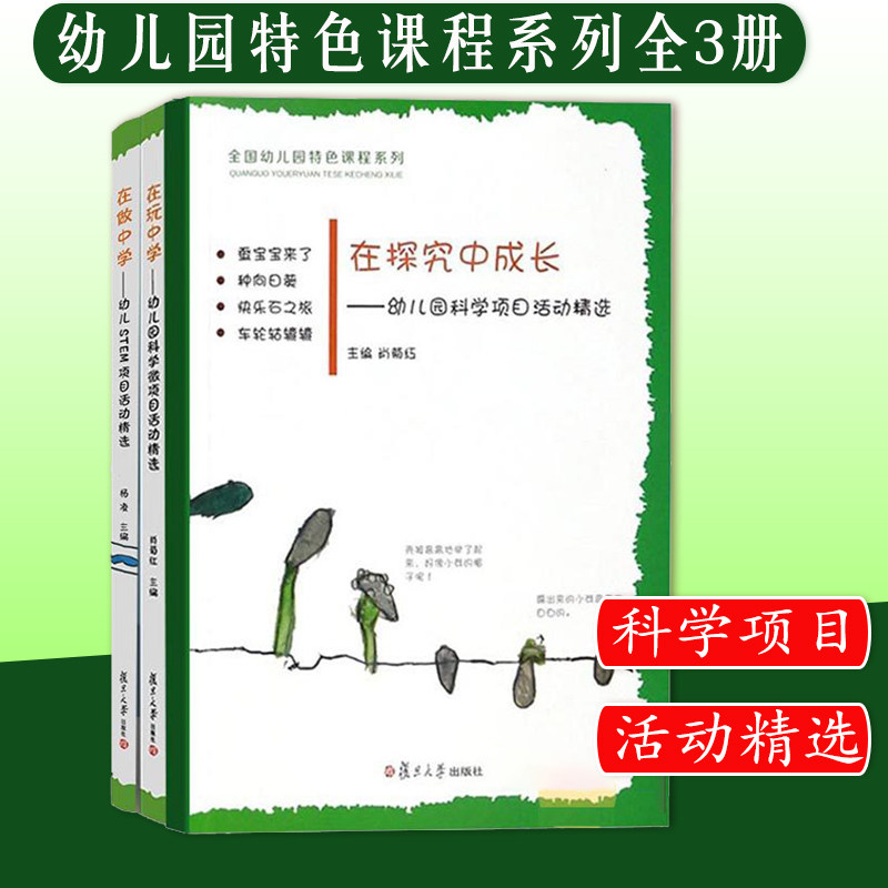 套装三本 幼儿园特色课程系列 在探究中成长+在做中学+在玩中学 科学知识学前教育教材 幼儿教育书籍 原创图画书 复旦大学出版社