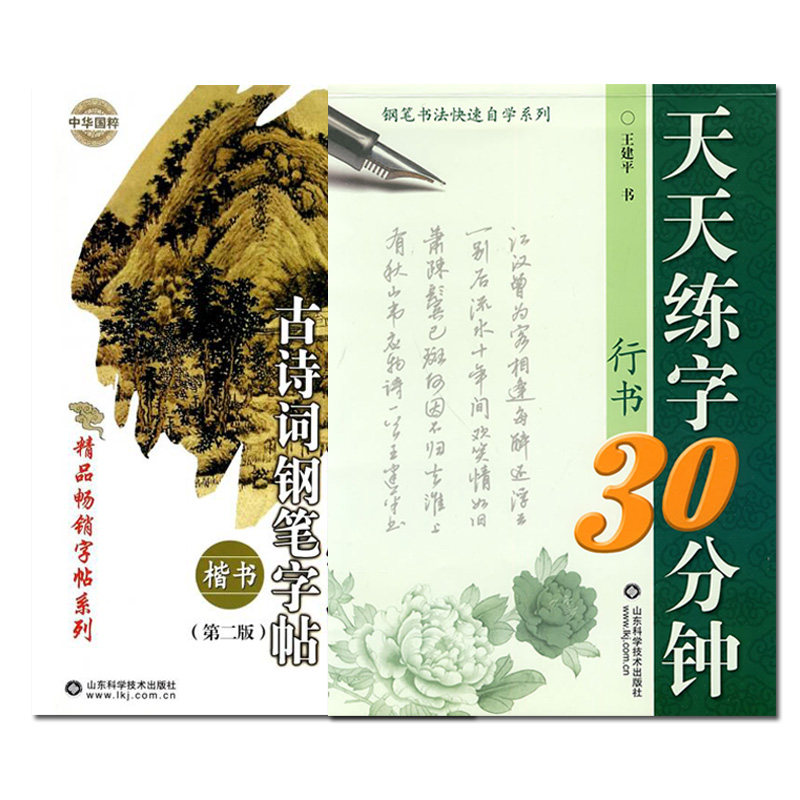 2本 学生必背古诗词钢笔字帖楷书+行书天天练字30分钟 钢笔书法快速自学系列 山东科学技术出版社