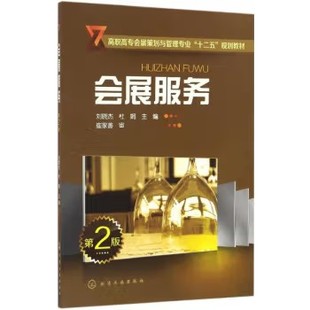 会展服务(刘晓杰)(第2版) 化学工业出版社 9787122286017