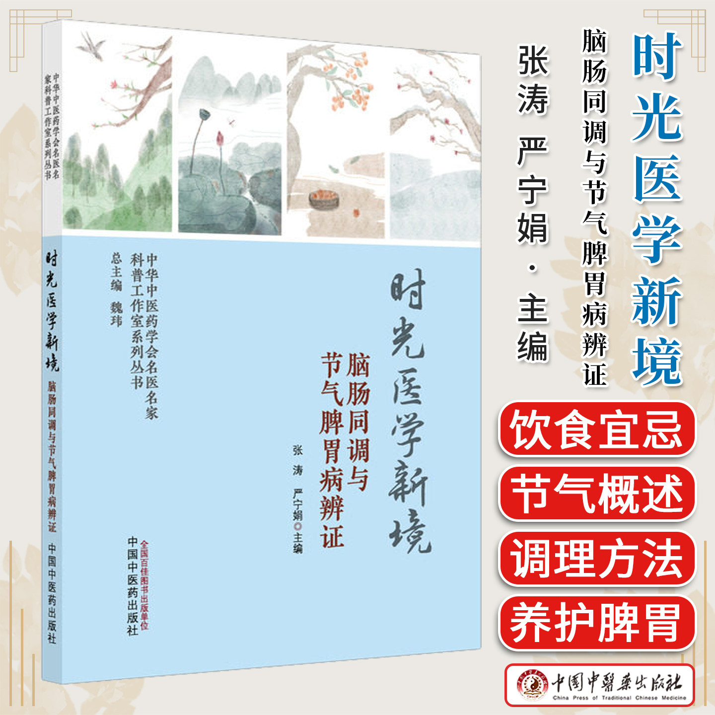 时光医学新境:脑肠同调与节气脾胃病辨证张涛严宁娟主编中华中医药学会名医名家科普工作室系列丛书中国中医药出版社9787524709060