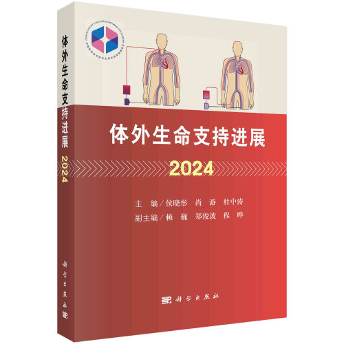 体外生命支持进展2024 侯晓彤 尚游 杜中涛 中国医师协会体外生命支持专业委员会成人循环支持呼吸支持儿童体外生命支持ECLS管理体