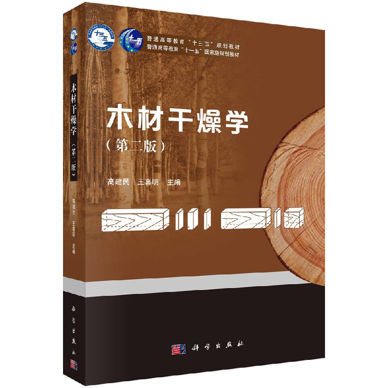 木材干燥学（第二版）高建民 木材干燥介质木材的干燥特性木材干燥过程热质传递规律 科学出版社9787030575364