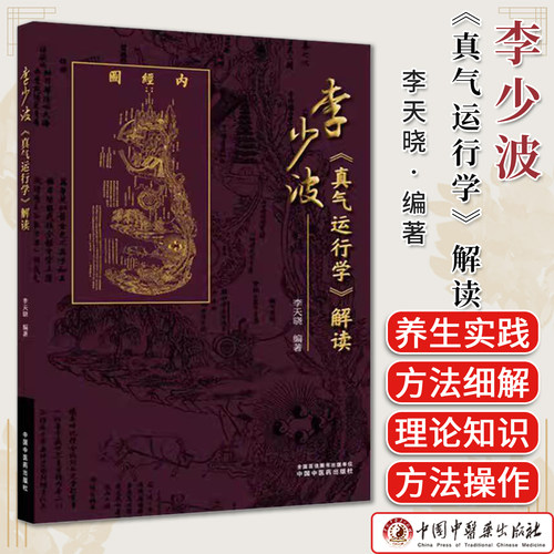 李少波《真气运行学》解读 李天晓 编著 中国中医药出版社 真气运行养生实践 9787524701767