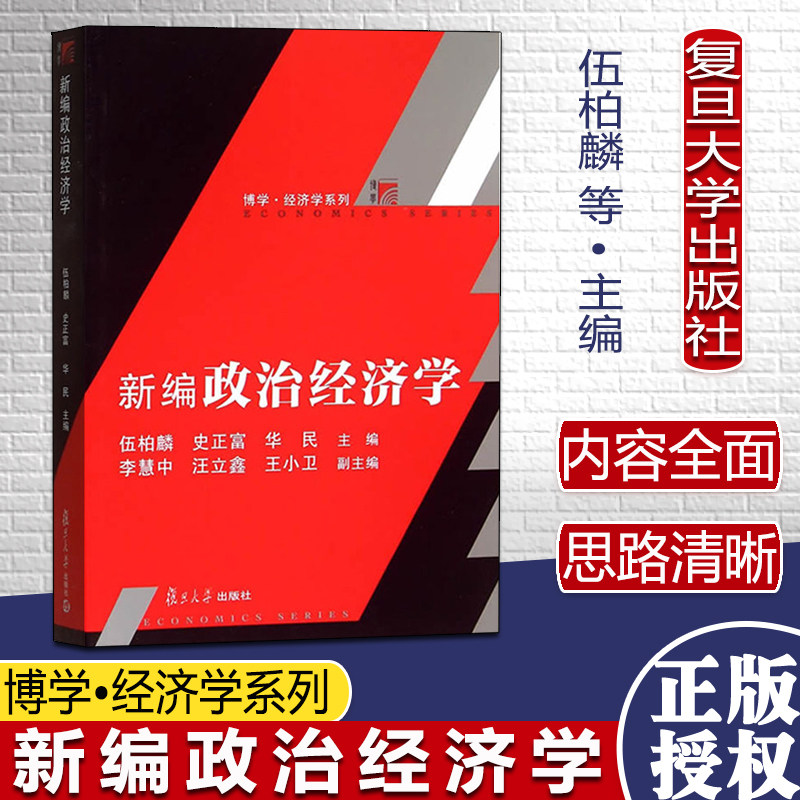 新编政治经济学复旦博学经济学教系列 新编政治经济学 伍柏麟/史正富/华民 复旦大学出版社 大学政治经济学教材9787309109689