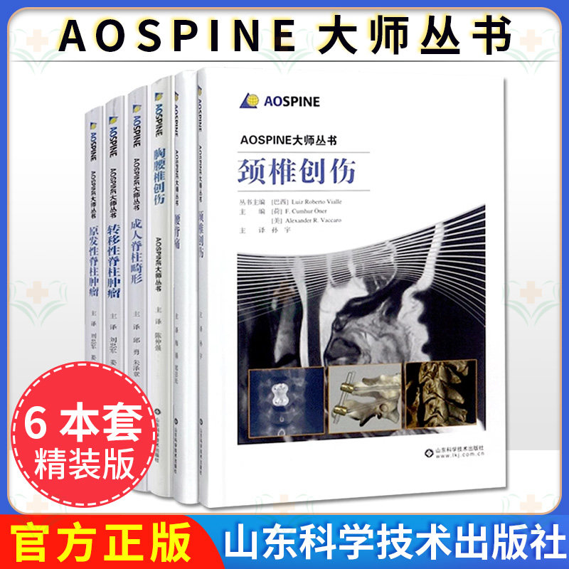 【全6本】AOSPINE大师丛书  转移性脊柱肿瘤+原发性脊柱肿瘤+颈椎创伤+腰背痛+成人脊柱畸形+胸腰椎创伤 山东科学技术出版社