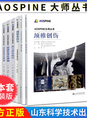 【全6本】AOSPINE大师丛书  转移性脊柱肿瘤+原发性脊柱肿瘤+颈椎创伤+腰背痛+成人脊柱畸形+胸腰椎创伤 山东科学技术出版社