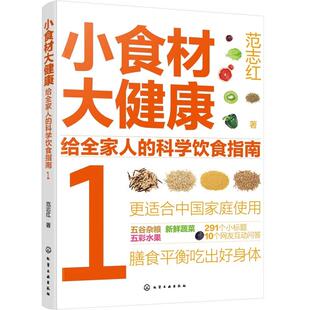 小食材大健康 给全家人的科学饮食指南1 日常膳食营养摄入全解析 饮食营养食疗食材搭配书 范志红 化学工业出版社9787122428998