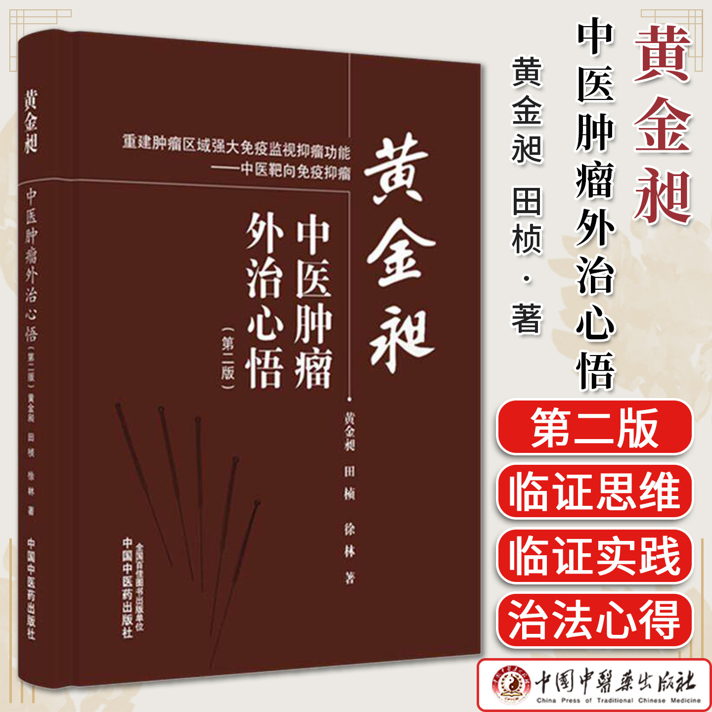黄金昶中医肿瘤外治心悟(第二版)黄金视 田祯主编重建肿瘤区域强大免疫监视抑瘤功能中国中医药出版社9787524700760