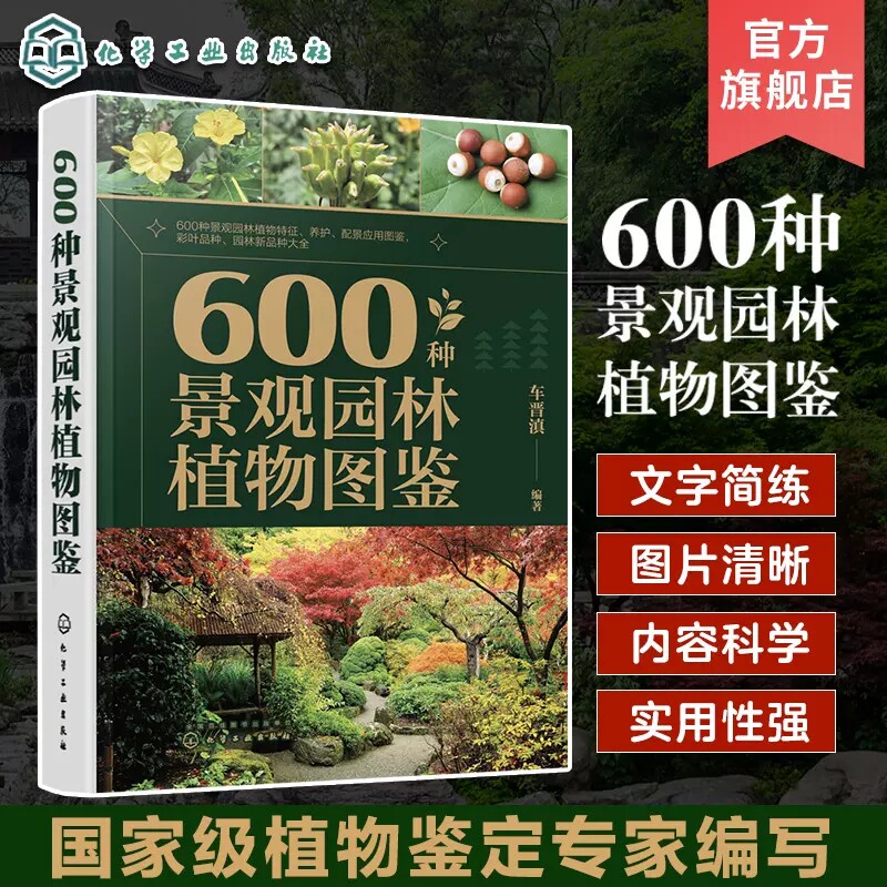 600种景观园林植物图鉴 车晋滇 草本植物藤本植物灌木乔木 景观应用搭配图与花坛花境景观案例 园林工作者和广大植物爱好者参考