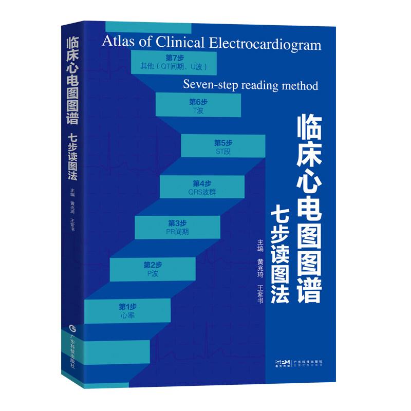 临床心电图图谱 七步读图法9787535983343广东科技出版社