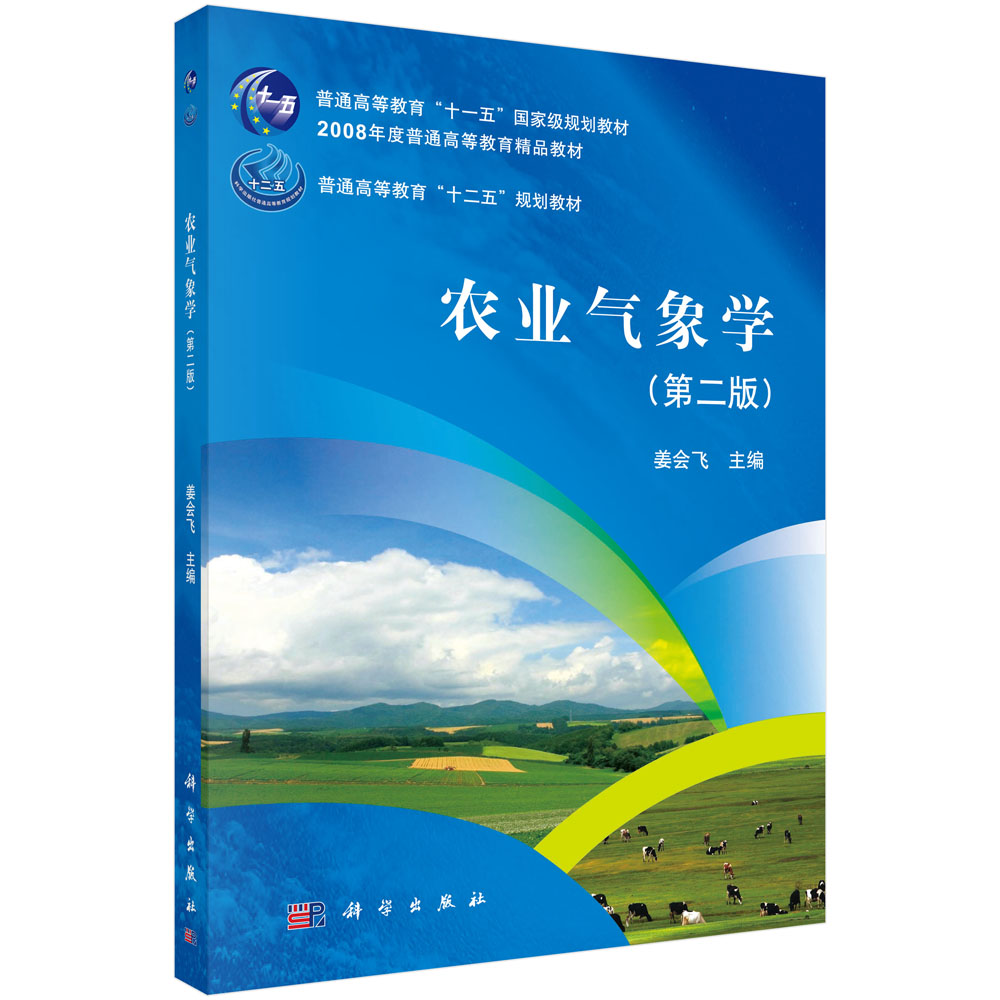 农业气象学（第二版）姜会飞 朱雪梅 梁骏 科学出版社9787030378552