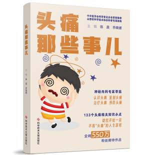 科学技术文献出版 乔晓媛 社9787523508916 陈晨 头痛那些事儿