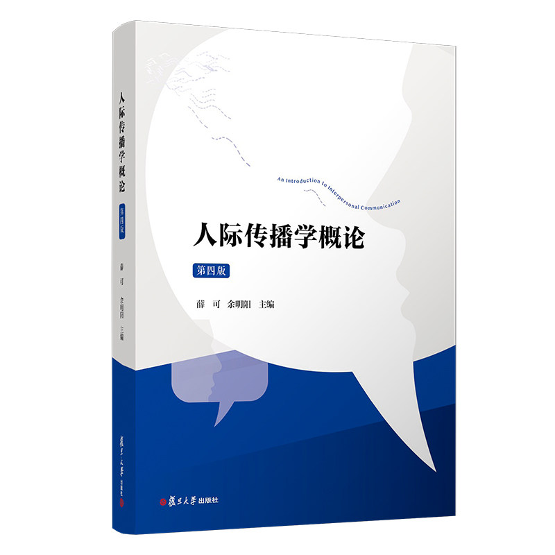 人际传播学概论：第四版 薛可 余明阳 复旦大学出版社 9787309153965