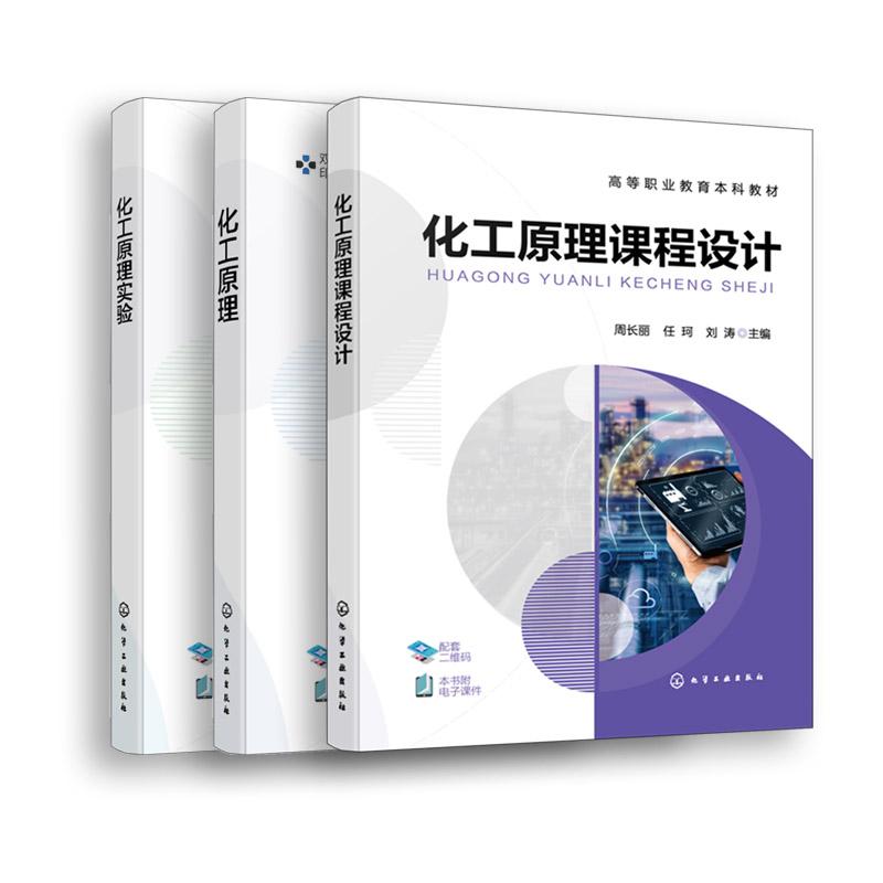 【全3册】化工原理（周长丽）+化工原理课程设计+化工原理实验（周长丽） 周长丽、任珂主编 化学工业出版社9787122447463