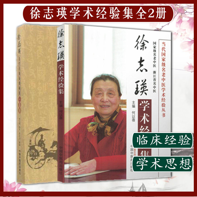 徐志瑛治疗危重疑难病案一百例+徐志瑛学术经验集2本徐志瑛凌红羽主编中国中医药出版社中医临床书籍