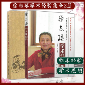 徐志瑛治疗危重疑难病案一百例+徐志瑛学术经验集2本徐志瑛凌红羽主编中国中医药出版社中医临床书籍