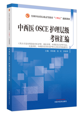 中西医OSCE护理层级考核汇编 邓科穗 张欢 李清萍 主编 全国中医药行业高等教育十四五创新教材 中国中医药出版社9787513286022