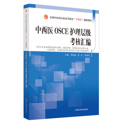 中西医OSCE护理层级考核汇编 邓科穗 张欢 李清萍 主编 全国中医药行业高等教育十四五创新教材 中国中医药出版社9787513286022