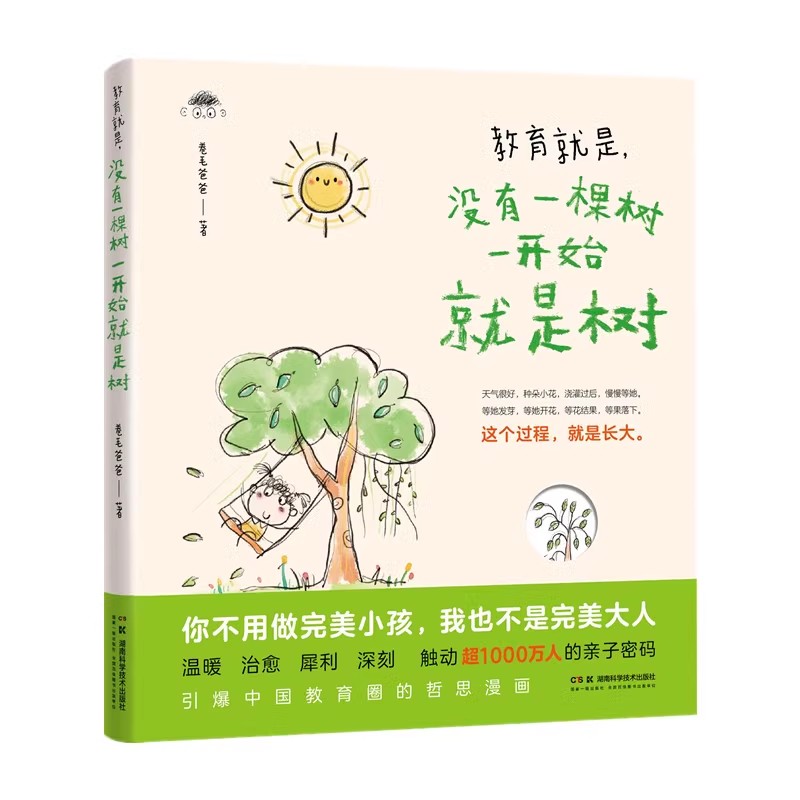 教育就是，没有一棵树一开始就是树 爆中国教育圈的哲思漫画 卷毛爸爸 湖南科学技术出版社9787571028268