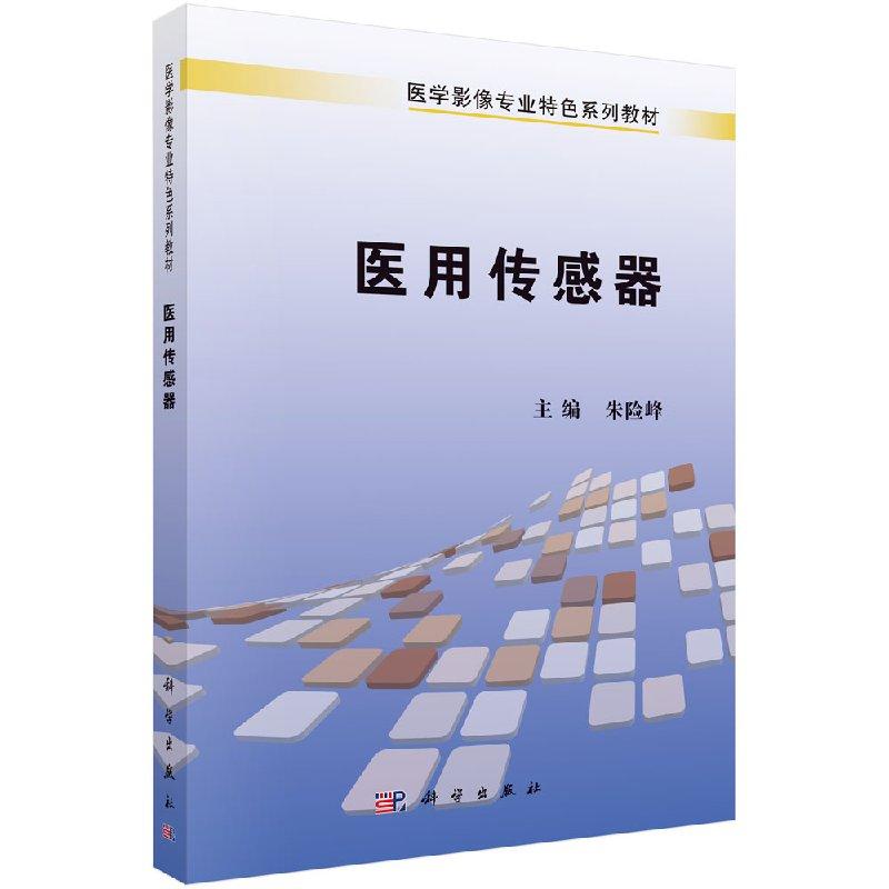 医用传感器