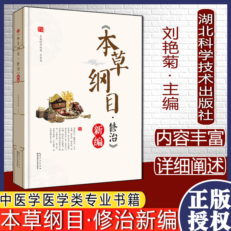本草纲目·修治新编 湖北科学技术出版社 作者刘艳菊 中医古籍疾病诊断与治疗执业医师医生看病参考资料图书 中医学医学类专业书籍