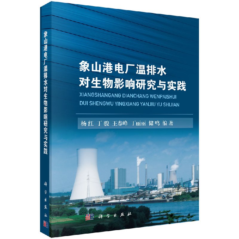 象山港电厂温排水对生物影响研究与实践