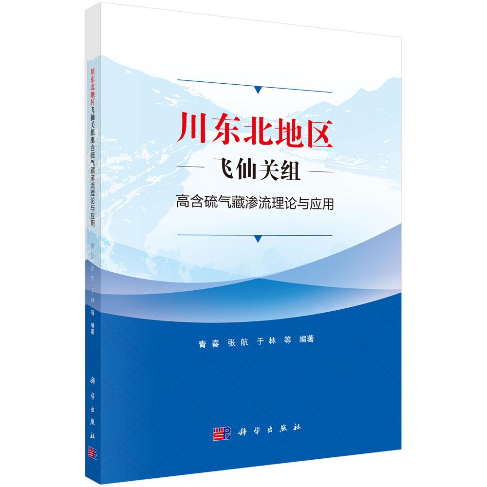 川东北地区飞仙关组高含硫气藏渗流理论与应用 青春 张航 于林 气藏复杂渗流特征产能评价模型试井解释模型产量递减规律分析模型