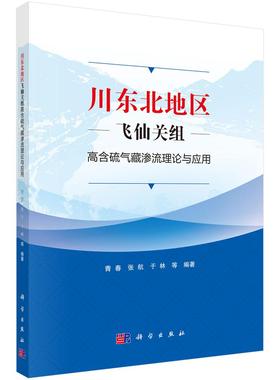 川东北地区飞仙关组高含硫气藏渗流理论与应用 青春 张航 于林 气藏复杂渗流特征产能评价模型试井解释模型产量递减规律分析模型