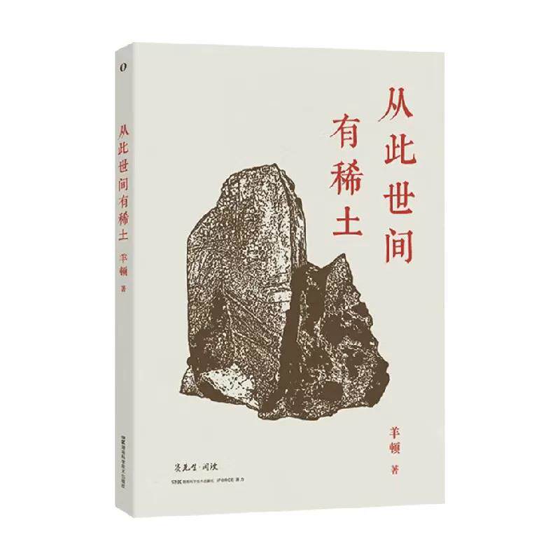 赛先生阅读 从此世间有稀土 科普读物其它专业科技 新华书店正版图书籍 湖南科学技术出版社9787571036690