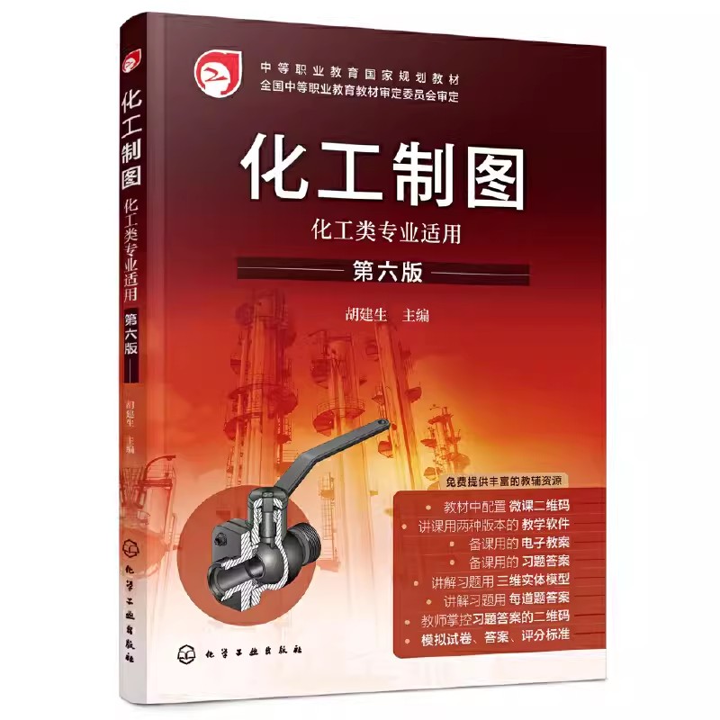 化工制图 胡建生 第6六版 化工制图书籍 95个三维实体模型 CAXA版 AutoCAD版两款教学软件 中等职业学校化工类专业制图教学应用教