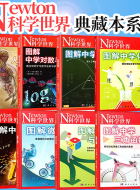 全8册 Newton科学世界杂志典藏版增刊：图解中学物理/化学/虚数/对数与向量/微积分/三角函数/统计与概率/人体手册