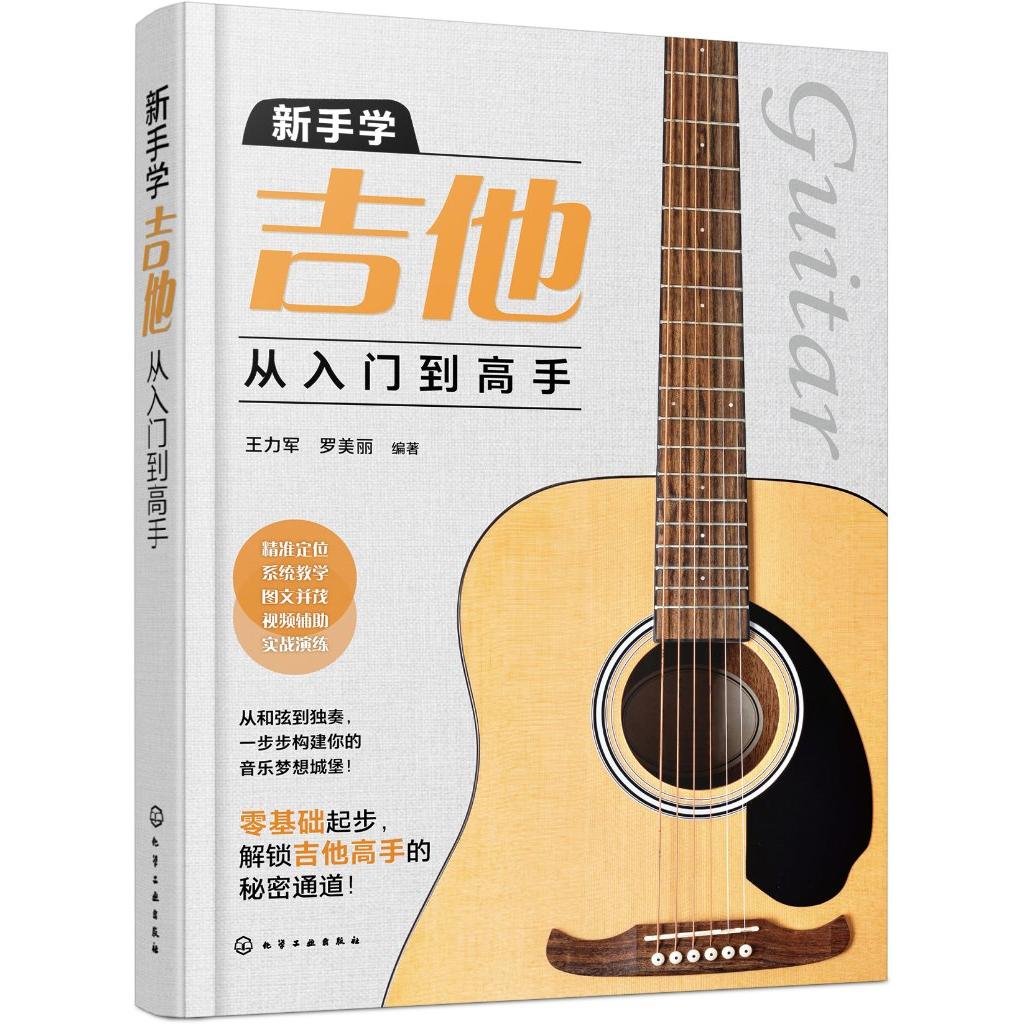 新手学吉他从入门到高手