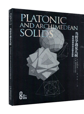 科学之美:当哲学遇见几何——柏拉图和阿基米德多面体（精装版）[英]道尔顿萨顿 著 刘悦 译 湖南科学技术出版社9787571028336