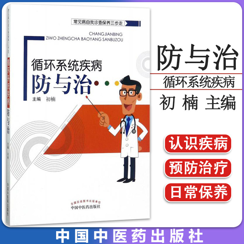 循环系统疾病防与治 初楠 主编 中国中医药出版社 9787513242806