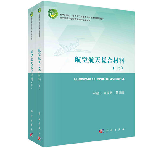 航空航天复合材料 付绍云 米耀荣 十四五普通高等教育本科规划教材航空宇航科学与技术教材原材料传统制备技术3D/4D打印树脂金属陶